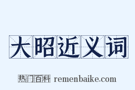 大昭近义词是什么意思的图片
